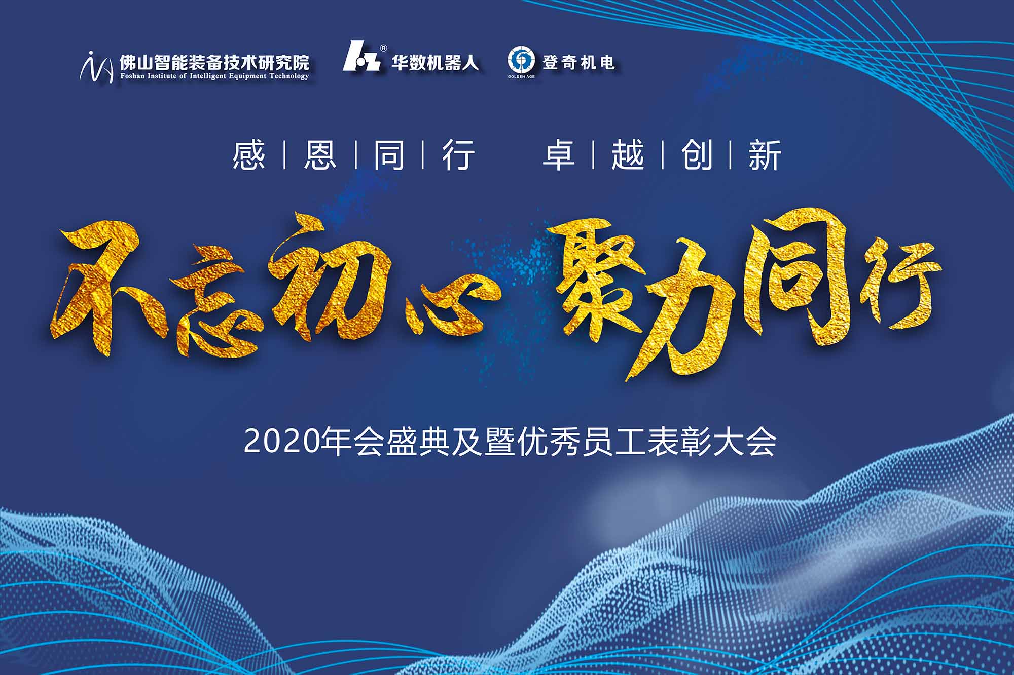 不忘初心，聚力同行 | 一院两司2020年新春年会盛典暨表彰大会来刷屏啦！