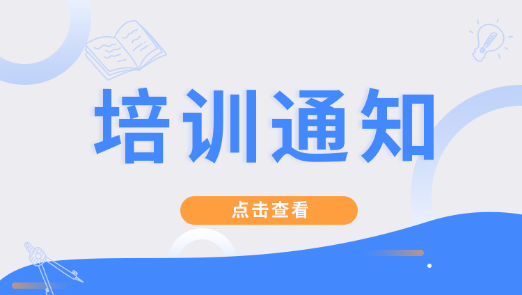 关于开展工业机器人系统运维员（中级） 职业技能等级培训班的通知