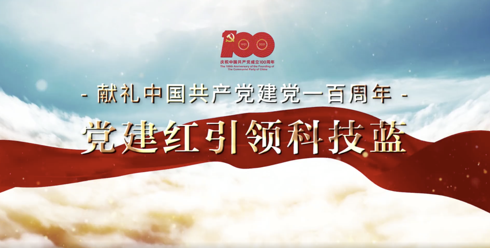百年恰是风华正茂！“党建红”引领“科技蓝”创新发展！