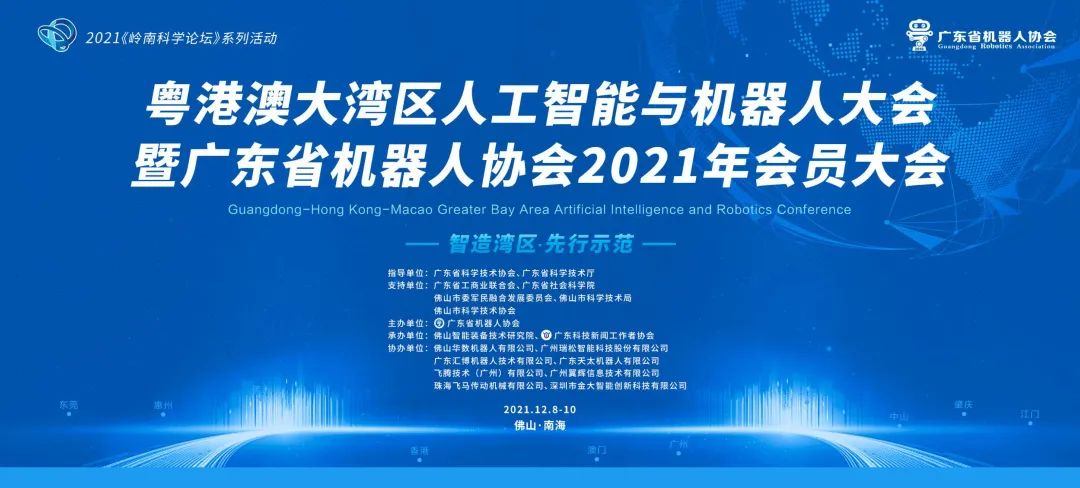 动态|2021年粤港澳大湾区人工智能与机器人大会圆满结束